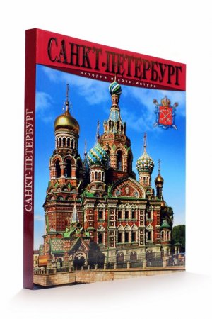 Книга Санкт-Петербург. История и архитектура. Альбом